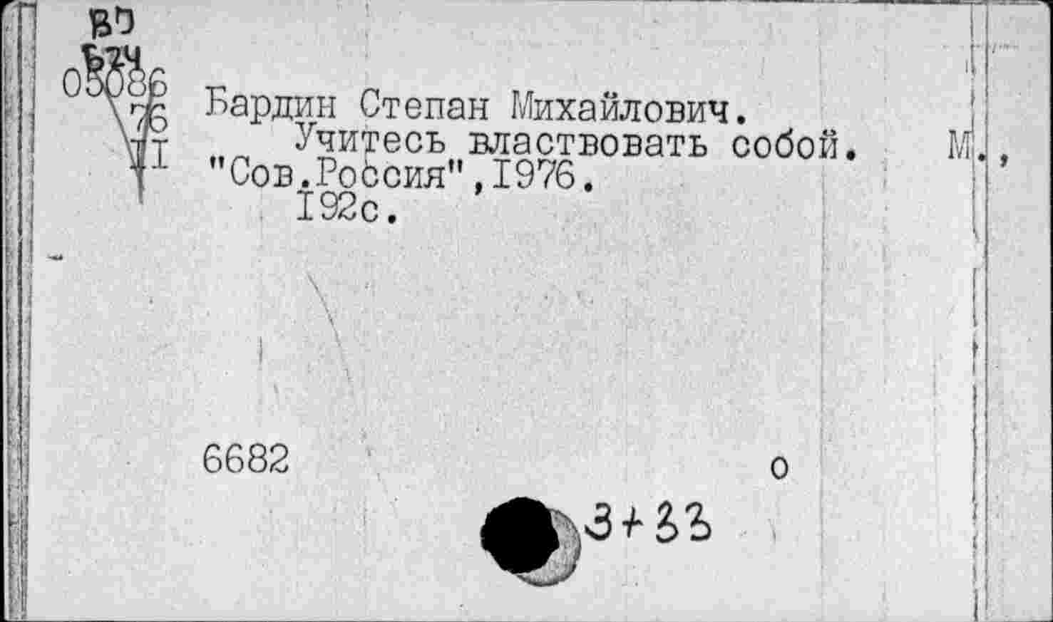 ﻿Бардин Степан Михайлович.
Учитесь властвовать собой "Сов.Робсия",1976.
192с.
6682
о